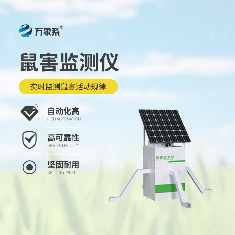 鼠害智能監測系統